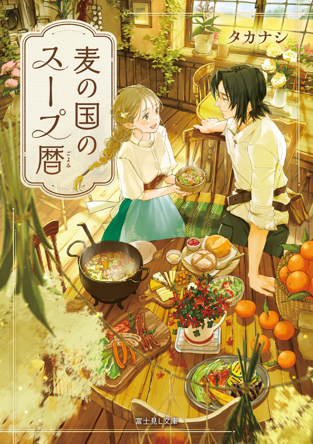 麦の国のスープ暦 麦の国のスープ暦