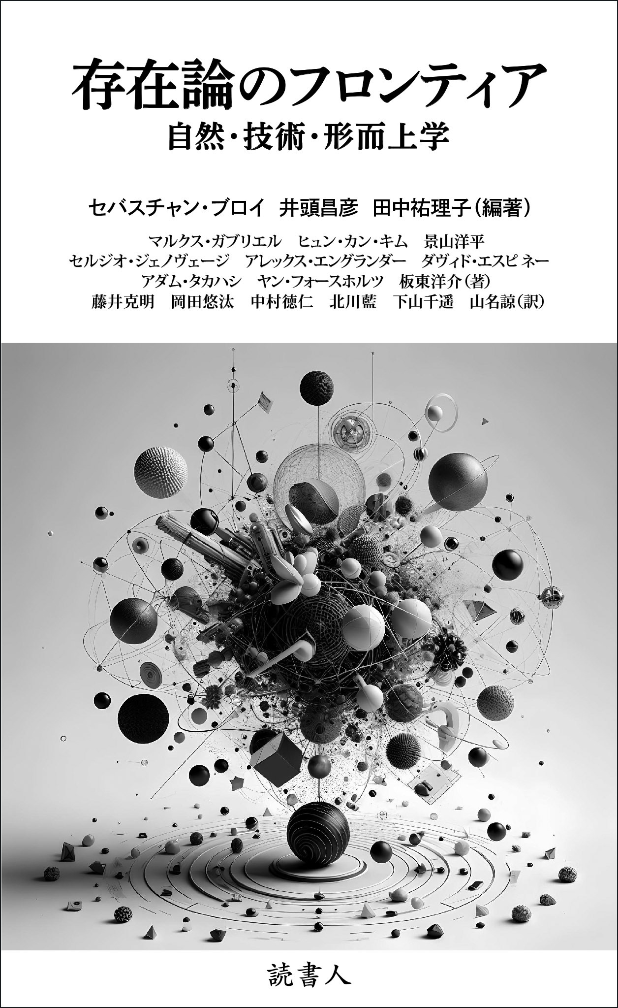 存在論のフロンティア 自然・技術・形而上学