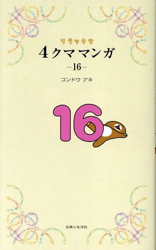 リラックマ4クママンガ 16