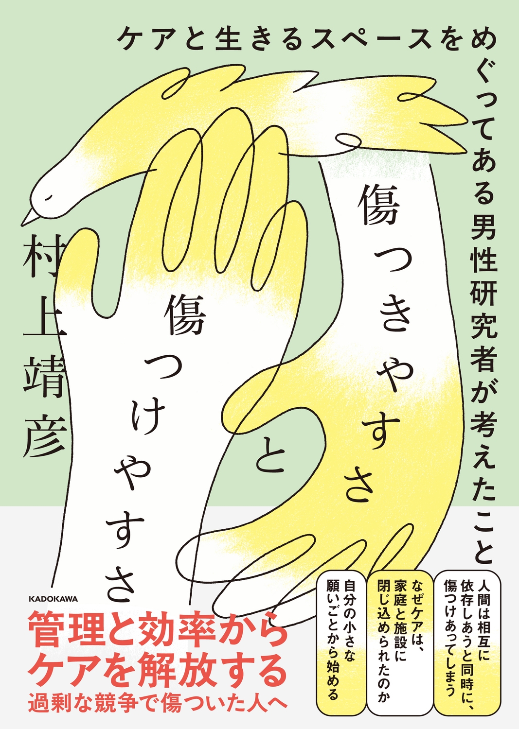 傷つきやすさと傷つけやすさ ケアと生きるスペースをめぐってある男性研究者が考えたこと 傷つきやすさと傷つけやすさ ケアと生きるスペースをめぐってある男性研究者が考えたこと