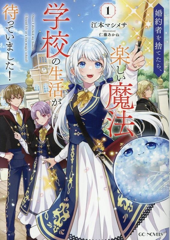 婚約者を捨てたら、楽しい魔法学校の生活が待っていました! 1 婚約者を捨てたら、楽しい魔法学校の生活が待っていました! 1