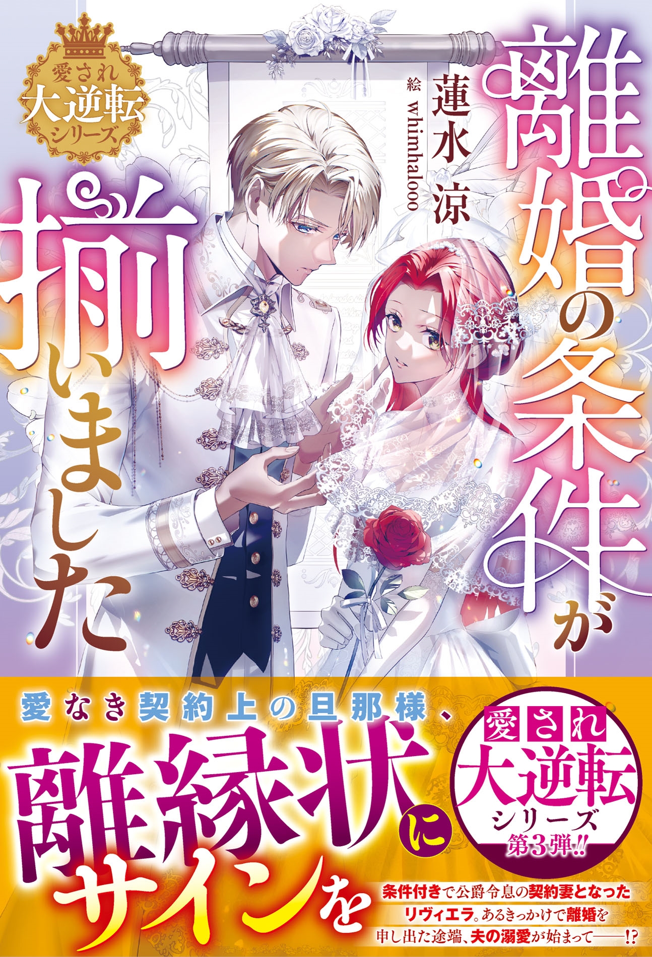 離婚の条件が揃いました【愛され大逆転シリーズ】 離婚の条件が揃いました【愛され大逆転シリーズ】
