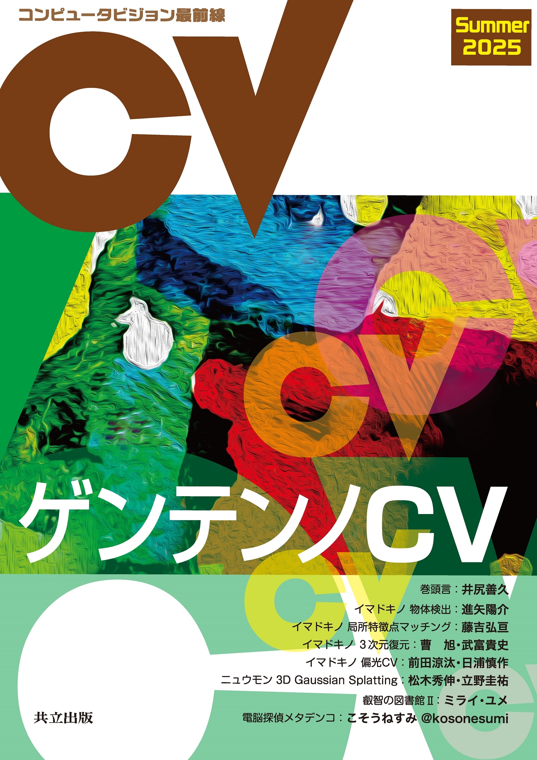 コンピュータビジョン最前線 Summer 2025