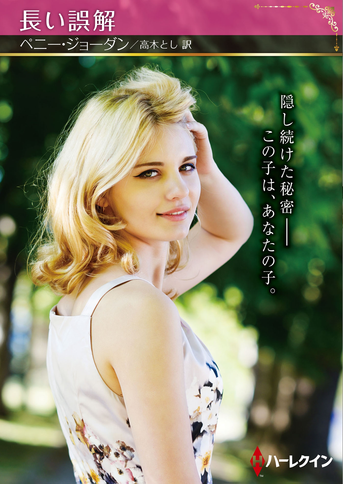 長い誤解 長い誤解