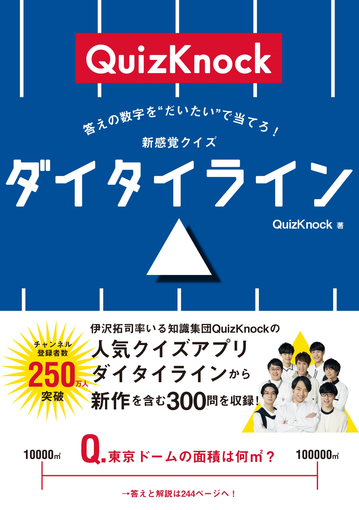 答えの数字を"だいたい"で当てろ! 新感覚クイズ ダイタイライン 答えの数字を"だいたい"で当てろ! 新感覚クイズ ダイタイライン