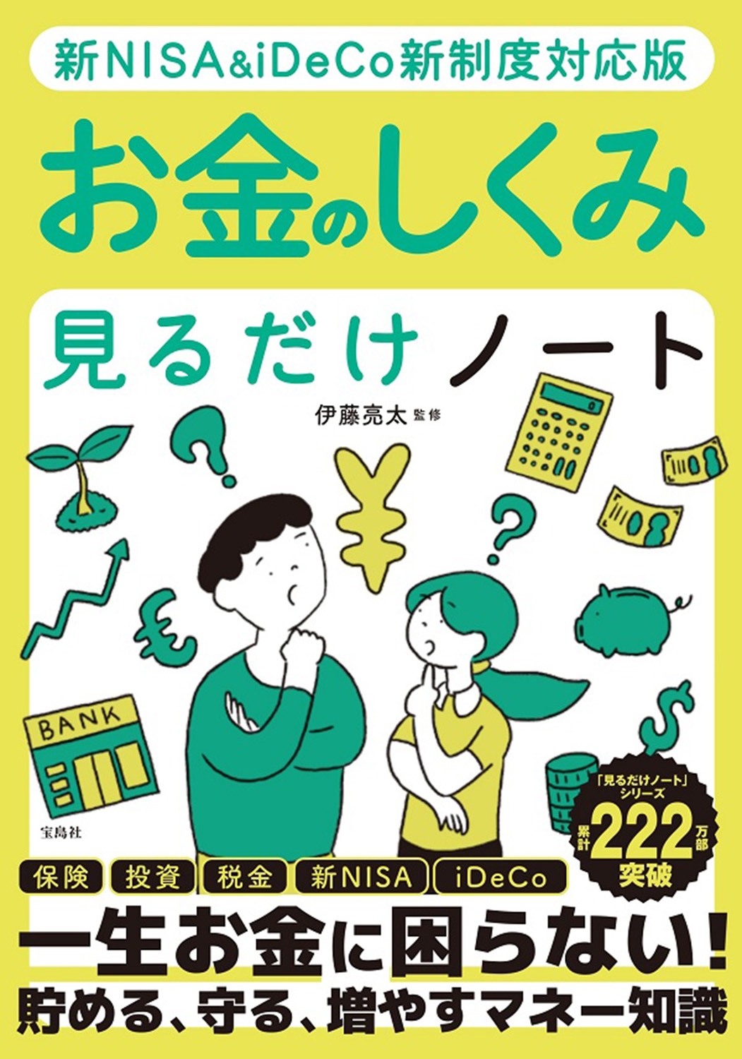 新NISA&iDeCo新制度対応版 お金のしくみ見るだけノート 新NISA&iDeCo新制度対応版 お金のしくみ見るだけノート