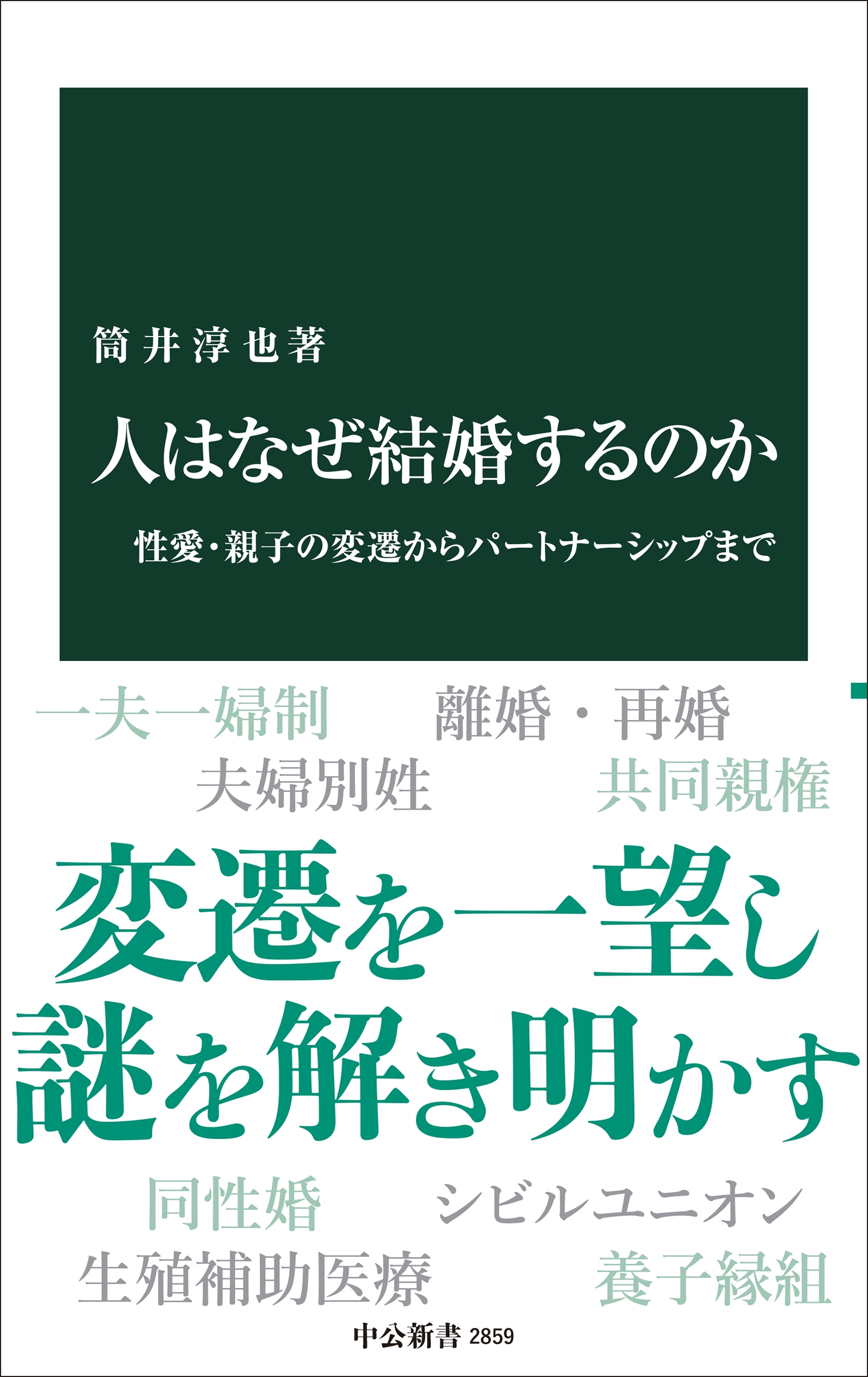 人はなぜ結婚するのか 性愛・親子の変遷からパートナーシップまで 人はなぜ結婚するのか 性愛・親子の変遷からパートナーシップまで