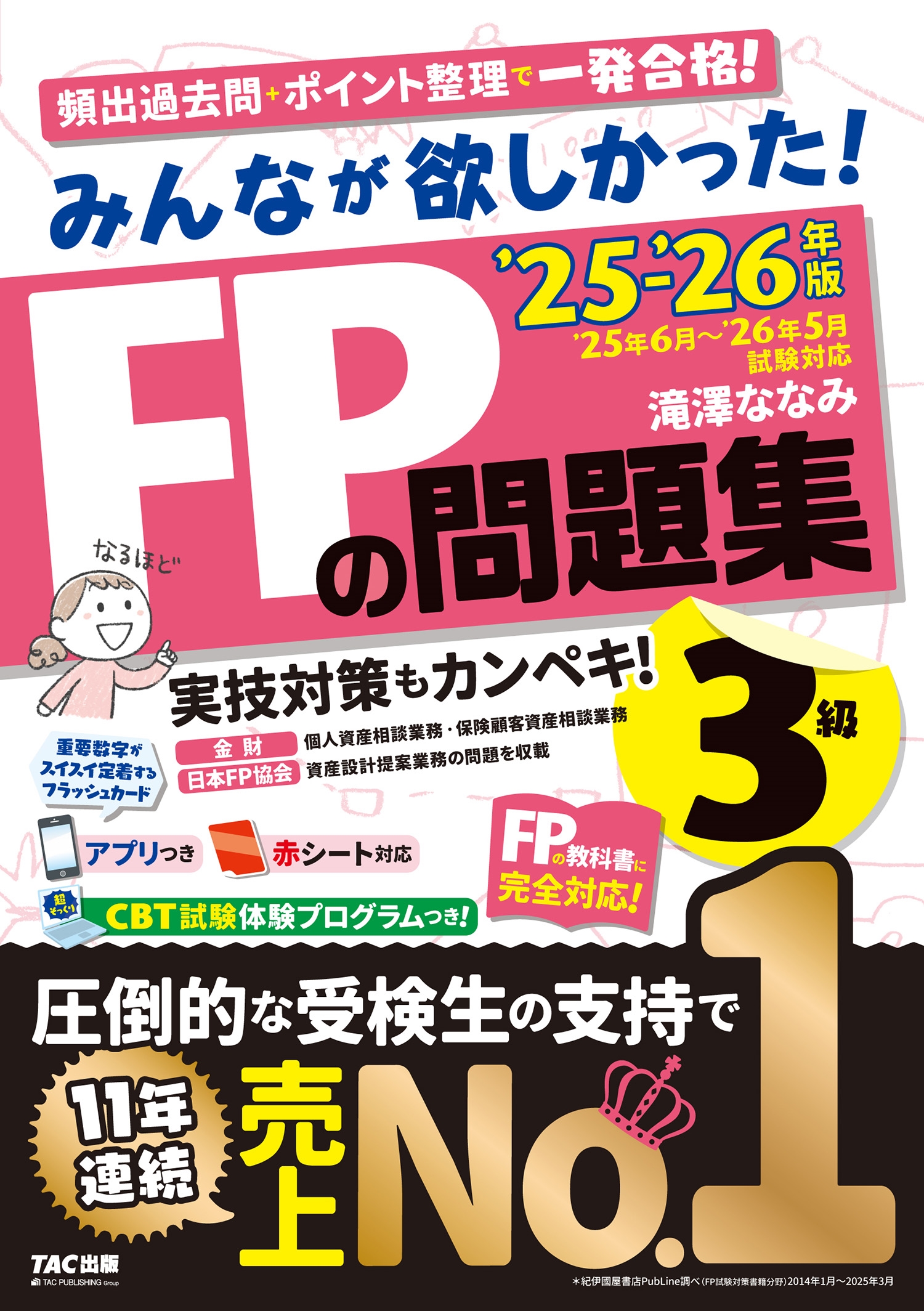 2025-2026年版 みんなが欲しかった! FPの問題集3級