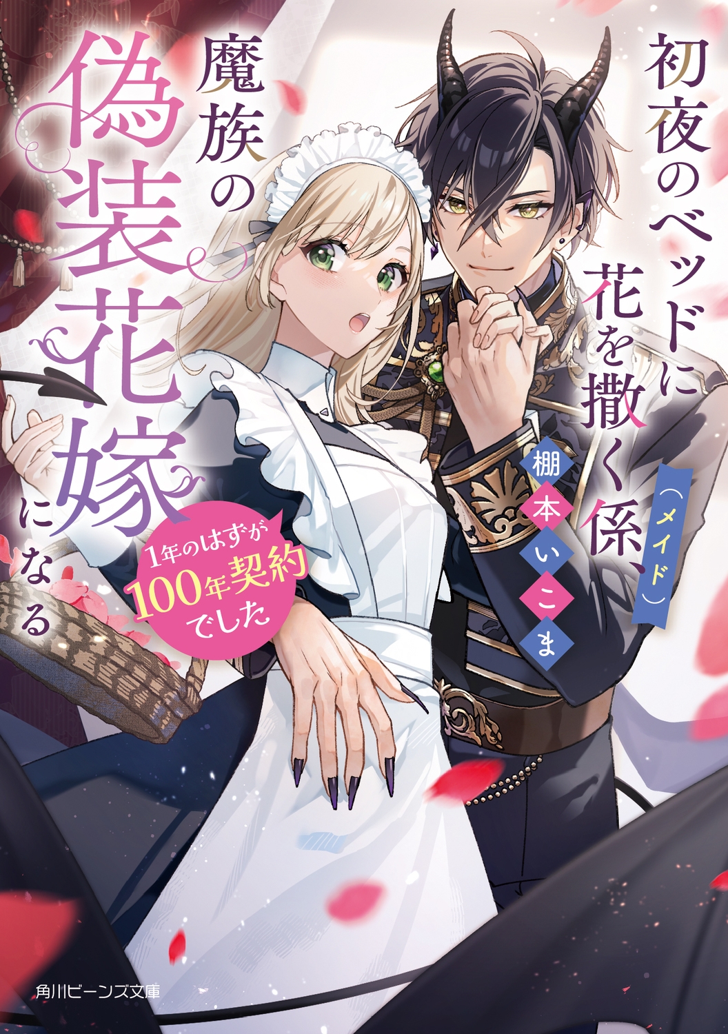 初夜のベッドに花を撒く係(メイド)、魔族の偽装花嫁になる 1年のはずが100年契約でした (1) 初夜のベッドに花を撒く係(メイド)、魔族の偽装花嫁になる 1年のはずが100年契約でした (1)