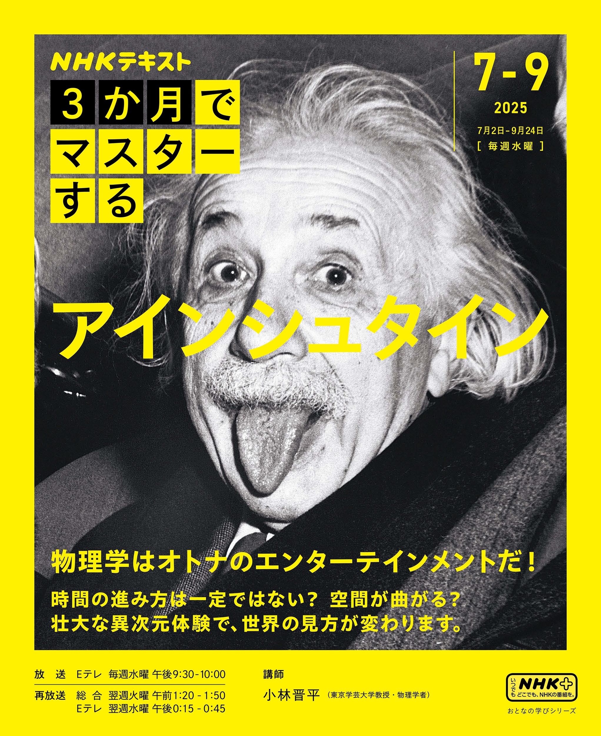 NHK3か月でマスターする アインシュタイン