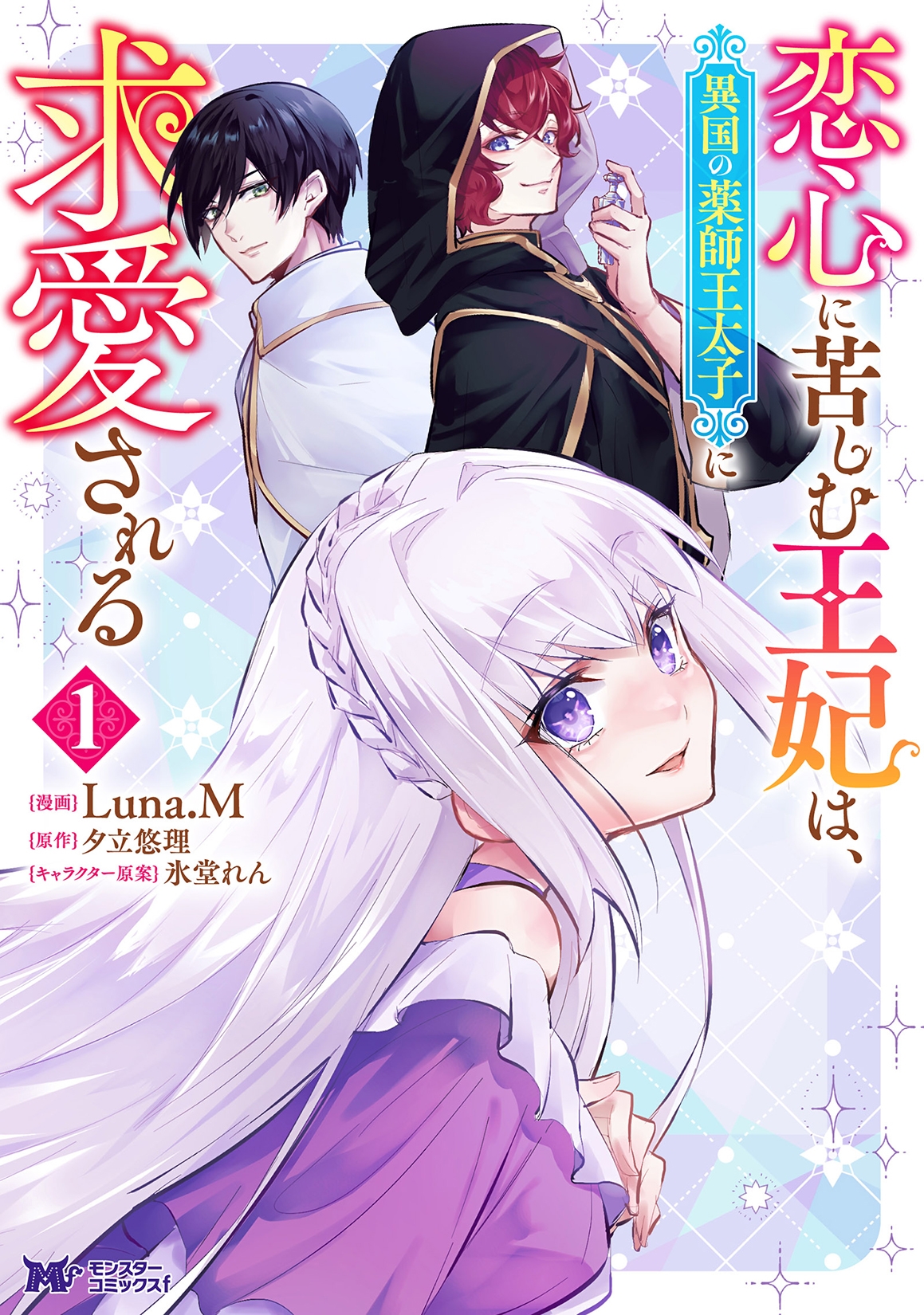恋心に苦しむ王妃は、異国の薬師王太子に求愛される (1) 恋心に苦しむ王妃は、異国の薬師王太子に求愛される (1)