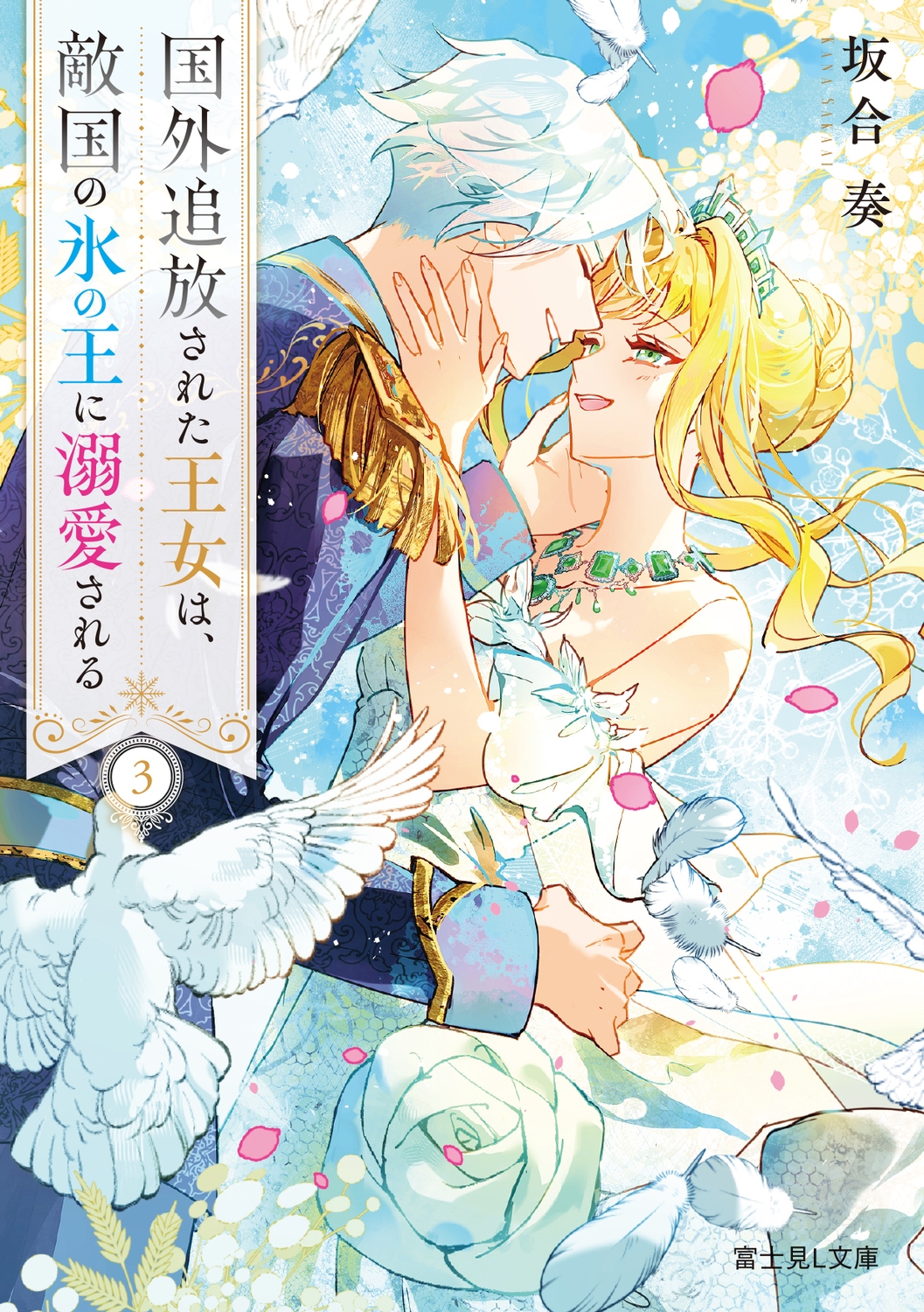 国外追放された王女は、敵国の氷の王に溺愛される 3 国外追放された王女は、敵国の氷の王に溺愛される 3