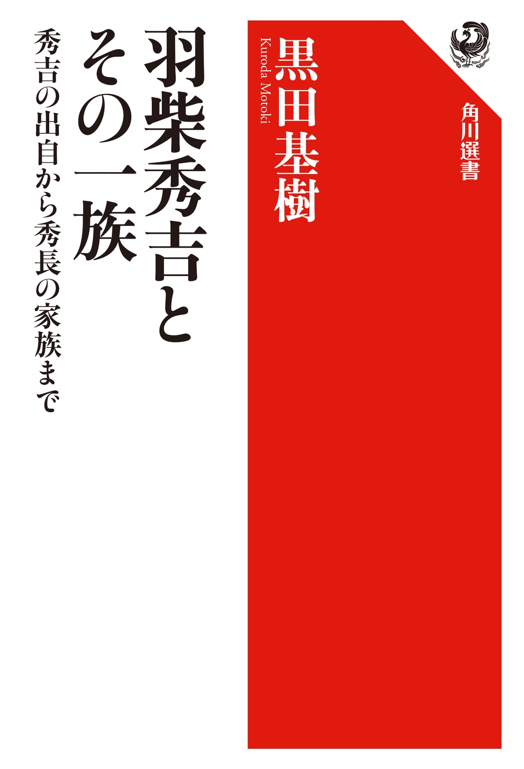 羽柴秀吉とその一族 秀吉の出自から秀長の家族まで 羽柴秀吉とその一族 秀吉の出自から秀長の家族まで
