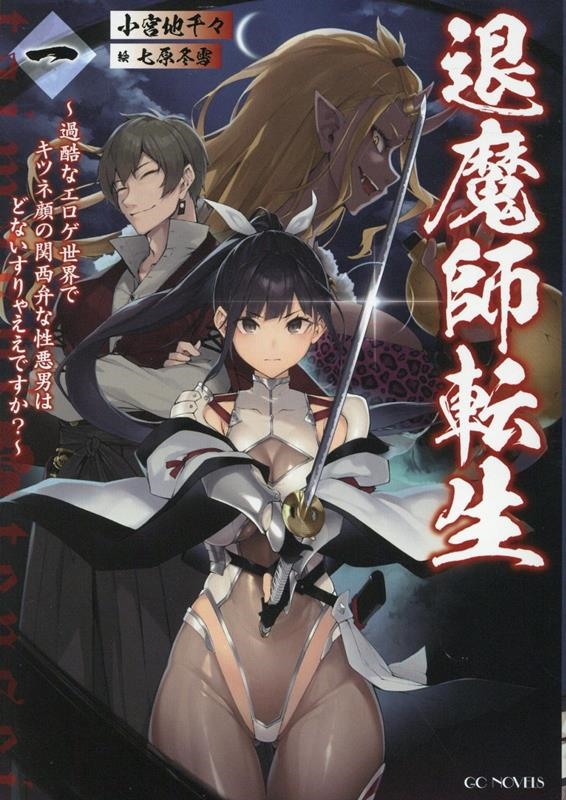 退魔師転生 ~過酷なエロゲ世界でキツネ顔の関西弁な性悪男はどないすりゃええですか?~ 一 退魔師転生 ~過酷なエロゲ世界でキツネ顔の関西弁な性悪男はどないすりゃええですか?~ 一