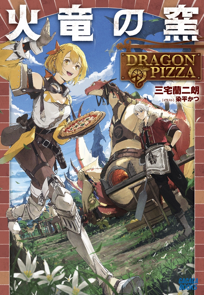 ϯ/ε DRAGON PIZZA[9784094611854]