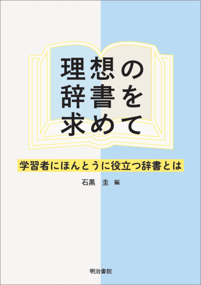 理想の辞書を求めて 学習者にほんとうに役立つ辞書とは 理想の辞書を求めて 学習者にほんとうに役立つ辞書とは
