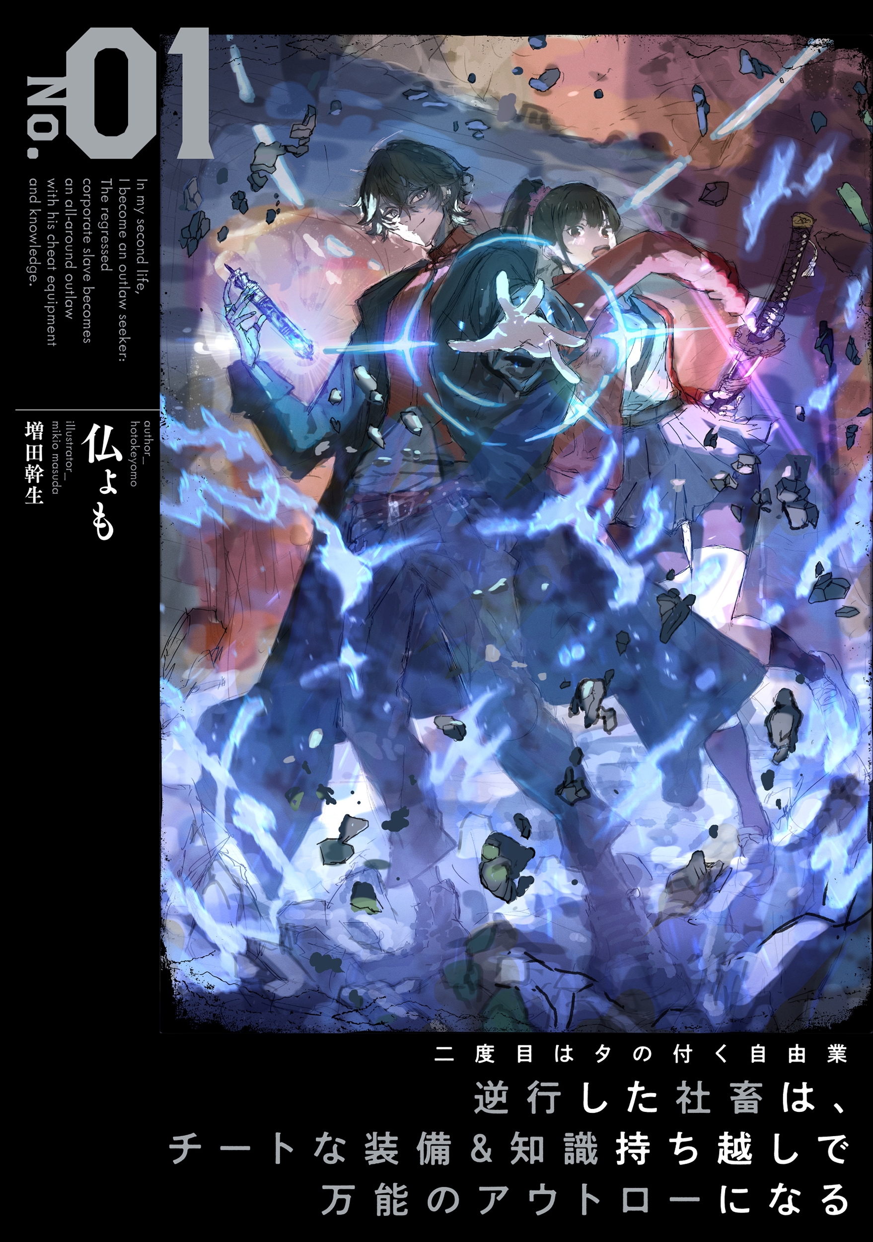 二度目はタの付く自由業 ~逆行した社畜は、チートな装備&知識持ち越しで万能のアウトローになる~ (1) 二度目はタの付く自由業 ~逆行した社畜は、チートな装備&知識持ち越しで万能のアウトローになる~ (1)