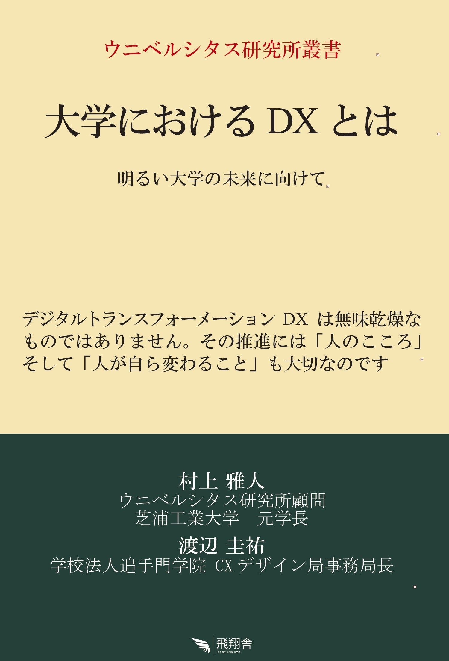 大学におけるDXとは 大学におけるDXとは