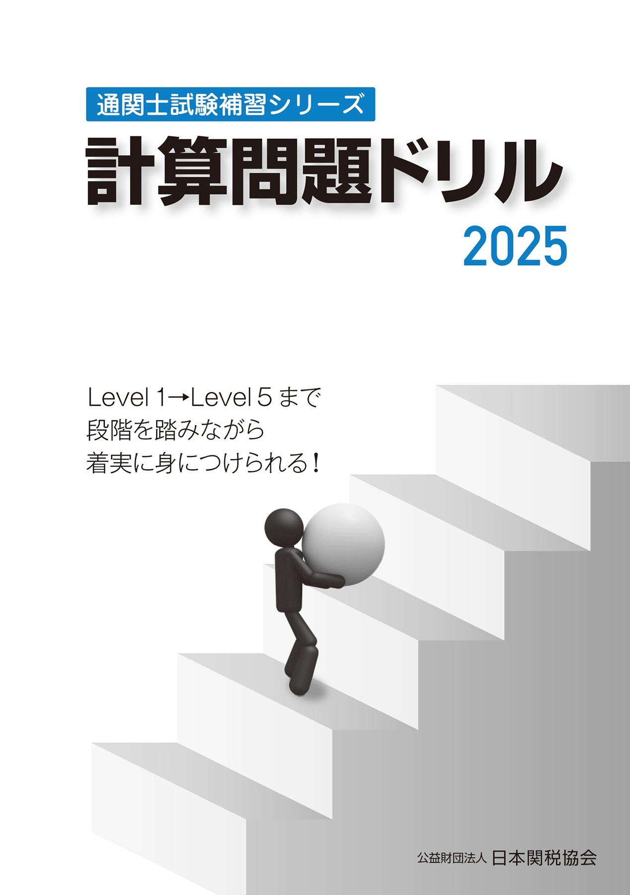 日本関税協会/通関士試験補習シリーズ計算問題ドリル2025