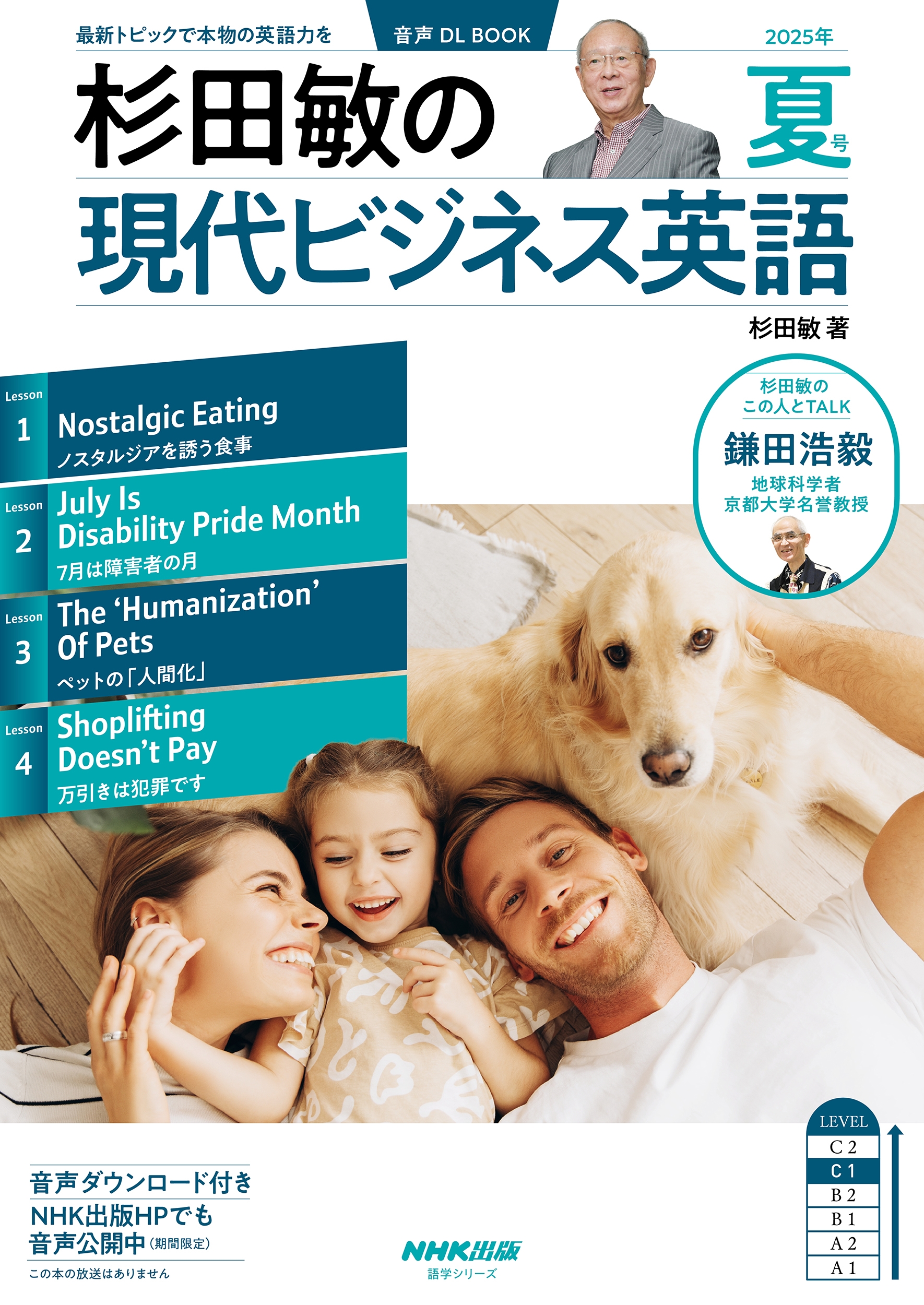 音声DL BOOK 杉田敏の 現代ビジネス英語 2025年 夏号