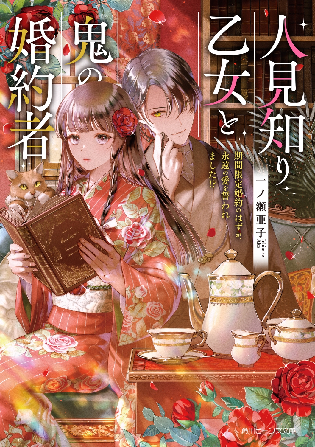 人見知り乙女と鬼の婚約者 期間限定婚約のはずが、永遠の愛を誓われました!? (1) 人見知り乙女と鬼の婚約者 期間限定婚約のはずが、永遠の愛を誓われました!? (1)