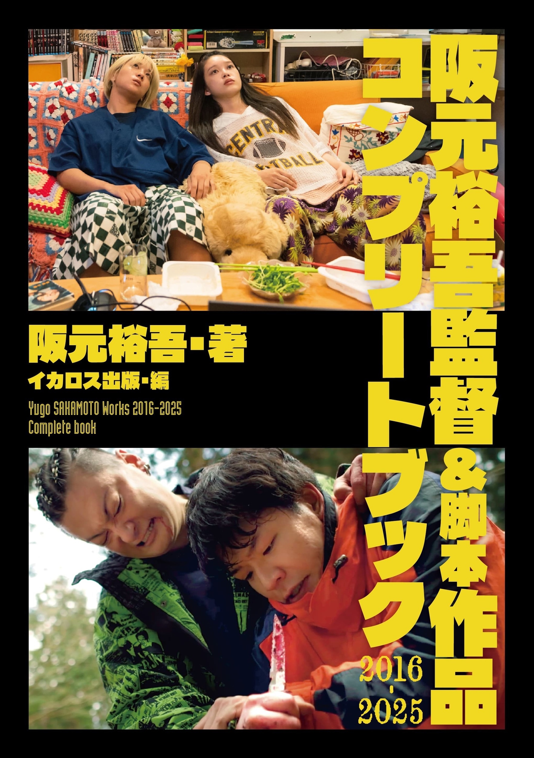 阪元裕吾監督&脚本作品2016-2025 コンプリートブック