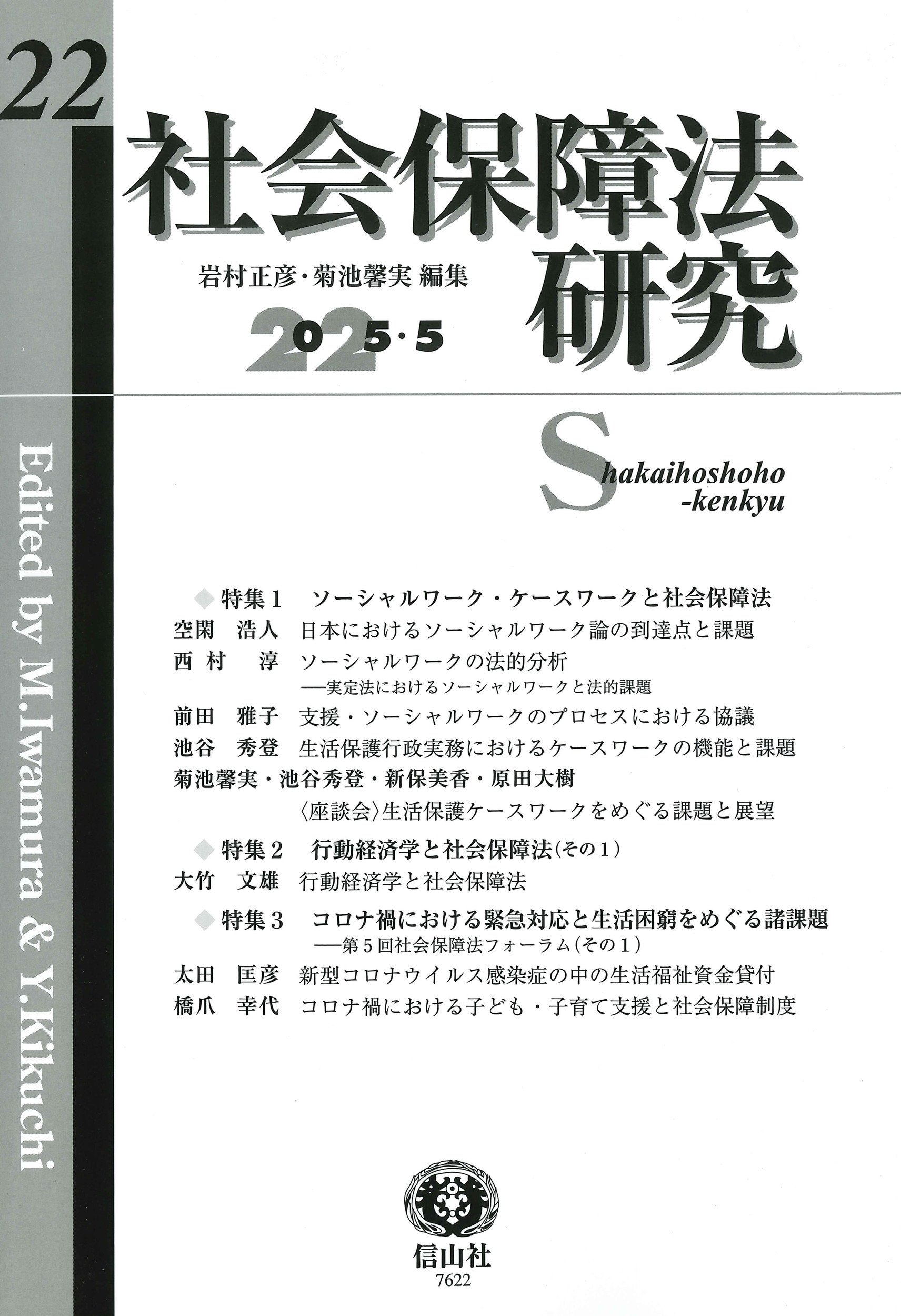 社会保障法研究 第22号 社会保障法研究 第22号
