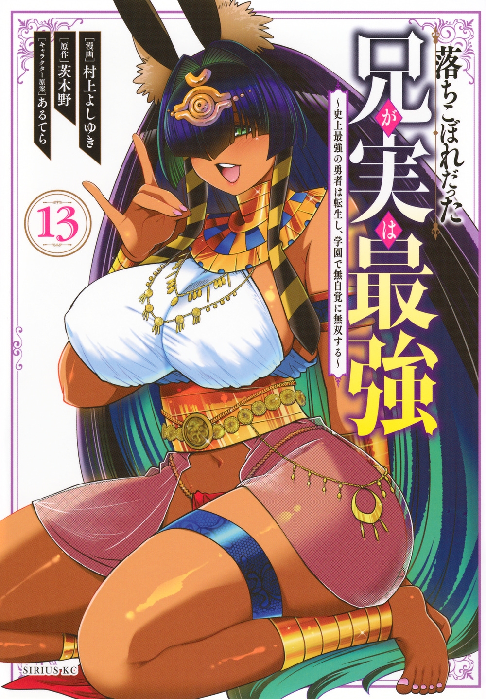 落ちこぼれだった兄が実は最強 ~史上最強の勇者は転生し、学園で無自覚に無双する~(13) 落ちこぼれだった兄が実は最強 ~史上最強の勇者は転生し、学園で無自覚に無双する~(13)