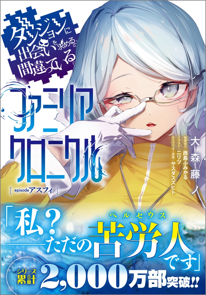 ダンジョンに出会いを求めるのは間違っているだろうか ファミリアクロニクル episodeアスフィ ダンジョンに出会いを求めるのは間違っているだろうか ファミリアクロニクル episodeアスフィ