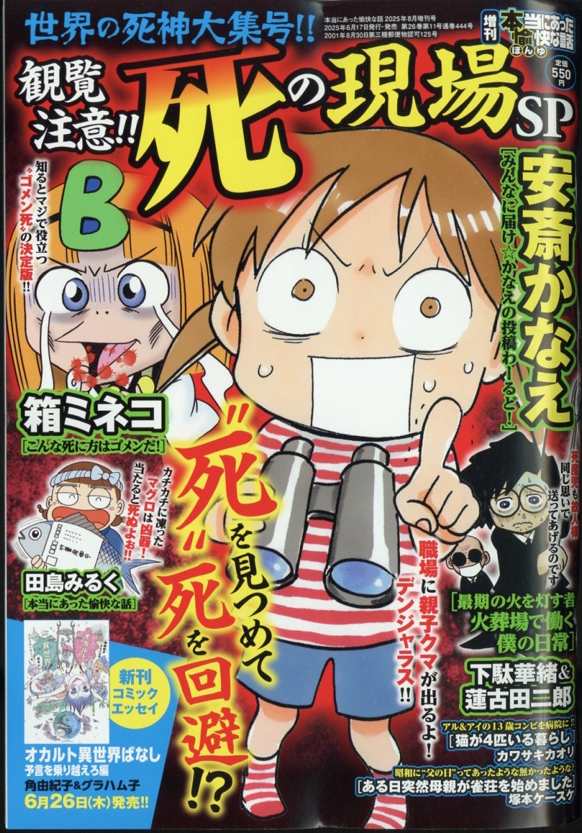 増刊本当にあった愉快な話 観覧注意!! 死の現場SP 2025年 08月号 [雑誌]