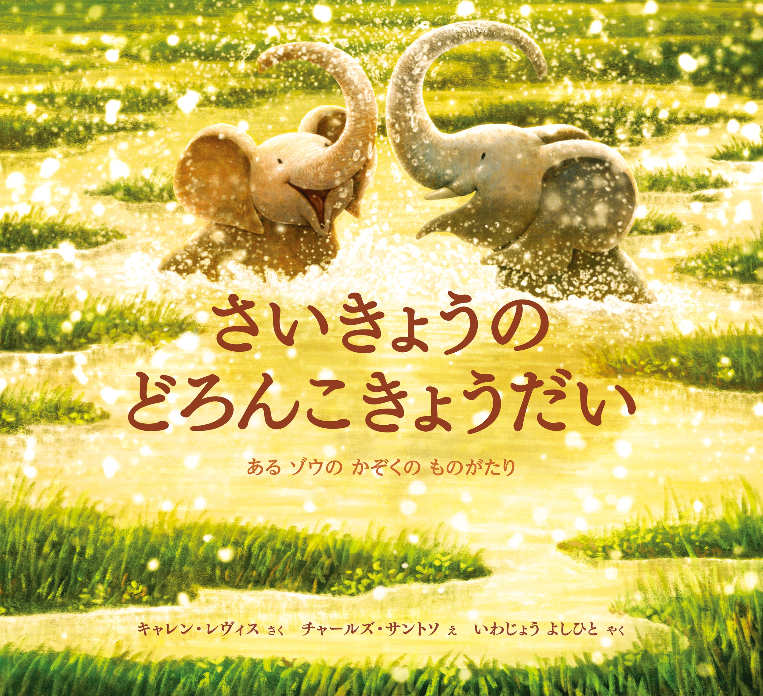 さいきょうの どろんこきょうだい ある ゾウの かぞくの ものがたり さいきょうの どろんこきょうだい ある ゾウの かぞくの ものがたり