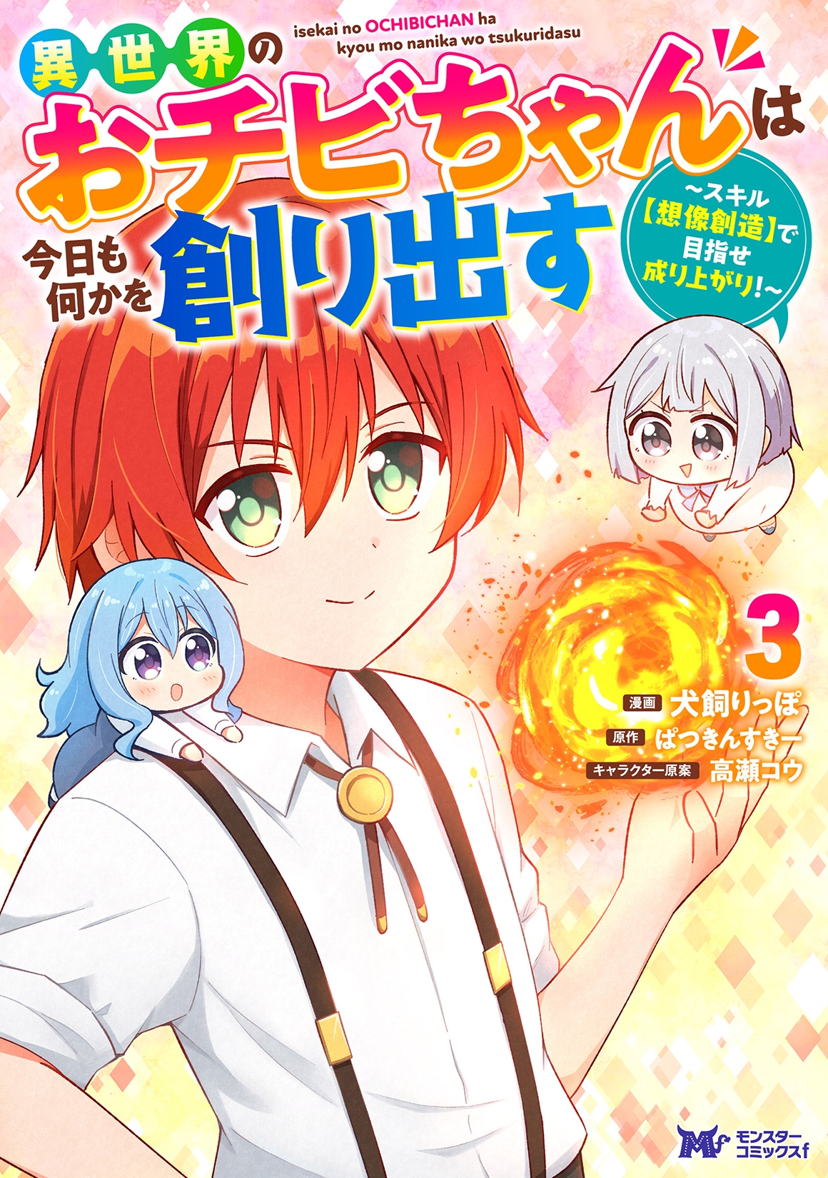 異世界のおチビちゃんは今日も何かを創り出す~スキル【想像創造】で目指せ成り上がり!~ (3) 異世界のおチビちゃんは今日も何かを創り出す~スキル【想像創造】で目指せ成り上がり!~ (3)