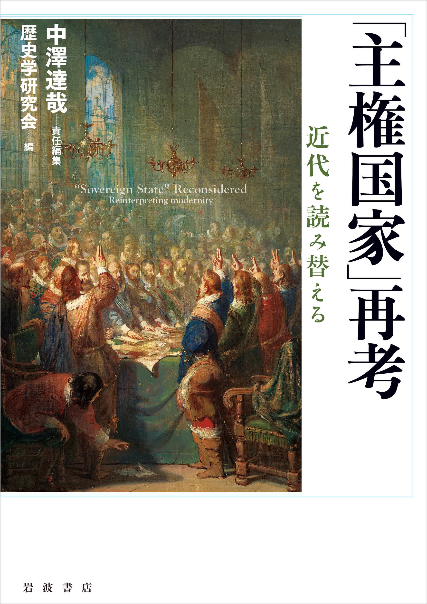 「主権国家」再考 近代を読み替える 「主権国家」再考 近代を読み替える