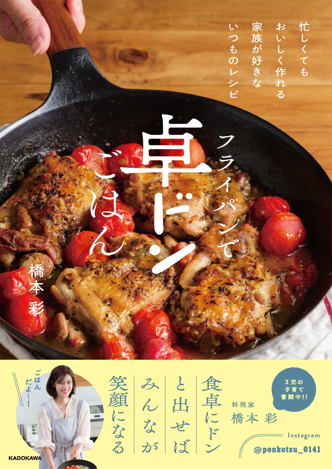 フライパンで卓ドンごはん 忙しくてもおいしく作れる 家族が好きないつものレシピ フライパンで卓ドンごはん 忙しくてもおいしく作れる 家族が好きないつものレシピ