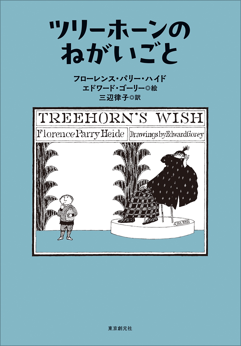 ツリーホーンのねがいごと ツリーホーンのねがいごと