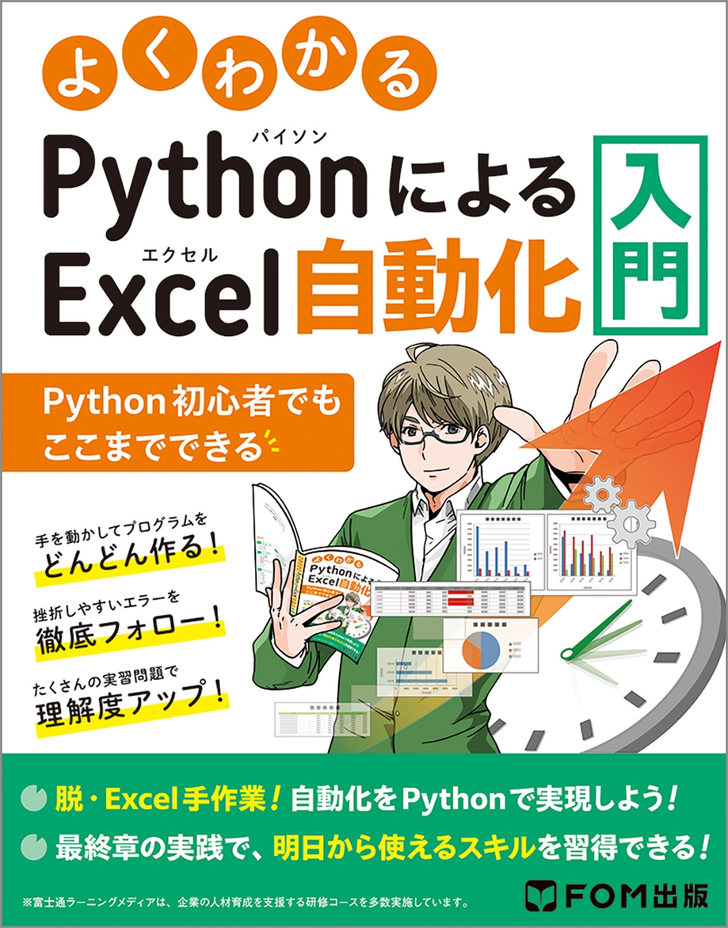 富士通ラーニングメディア/よくわかる PythonによるExcel自動化入門 ～Python初心者でもここまでできる～[9784867751503]