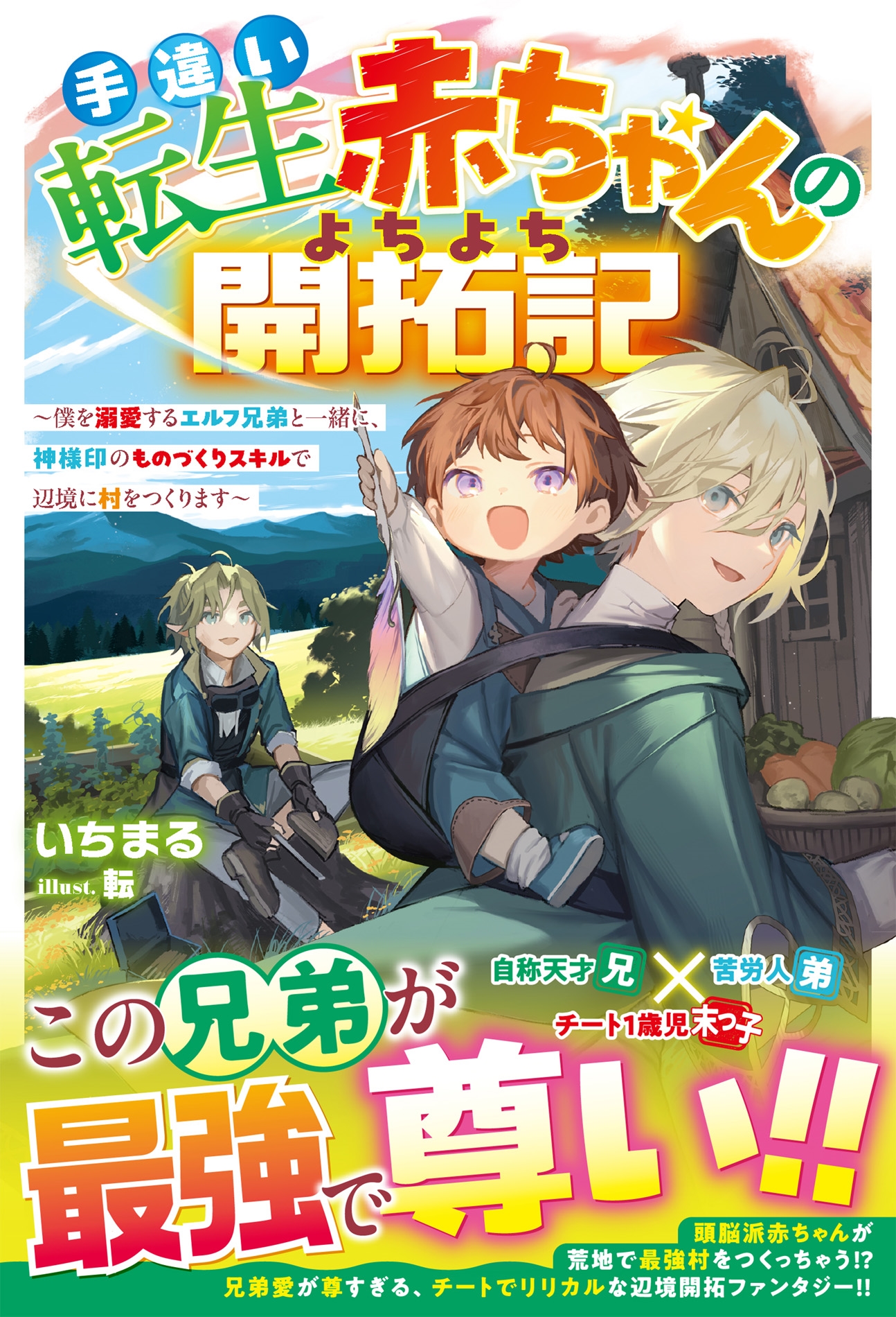 手違い転生赤ちゃんのよちよち開拓記～僕を溺愛するエルフ兄弟と一緒に、神様印のものづくりスキルで辺境に村をつくります～