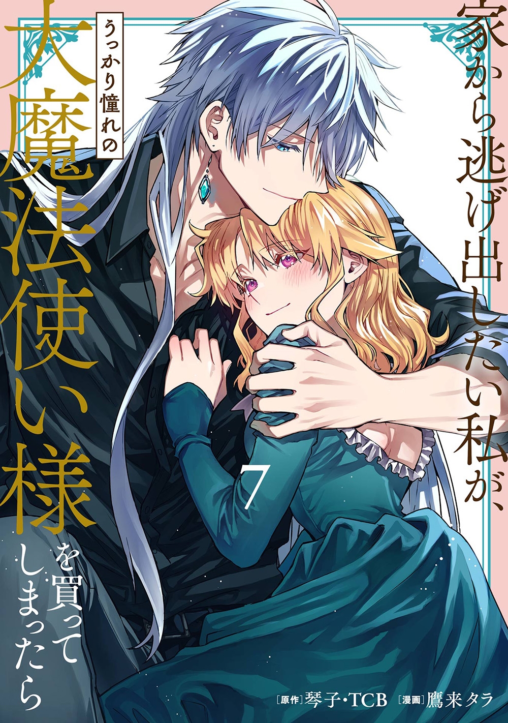 家から逃げ出したい私が、うっかり憧れの大魔法使い様を買ってしまったら(コミック)(7)