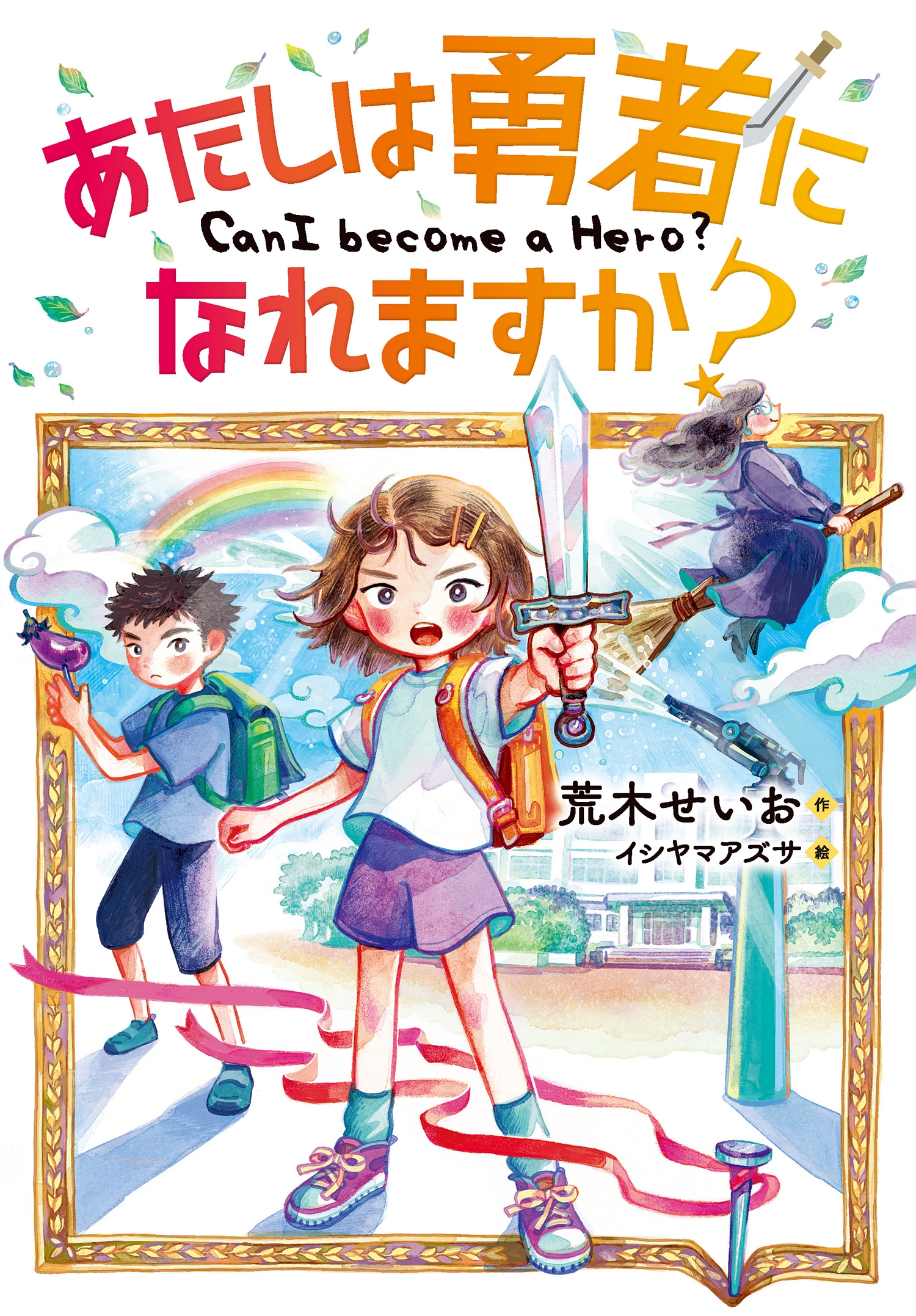 あたしは勇者になれますか? あたしは勇者になれますか?