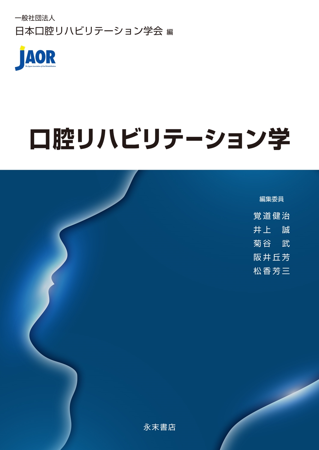 口腔リハビリテーション学
