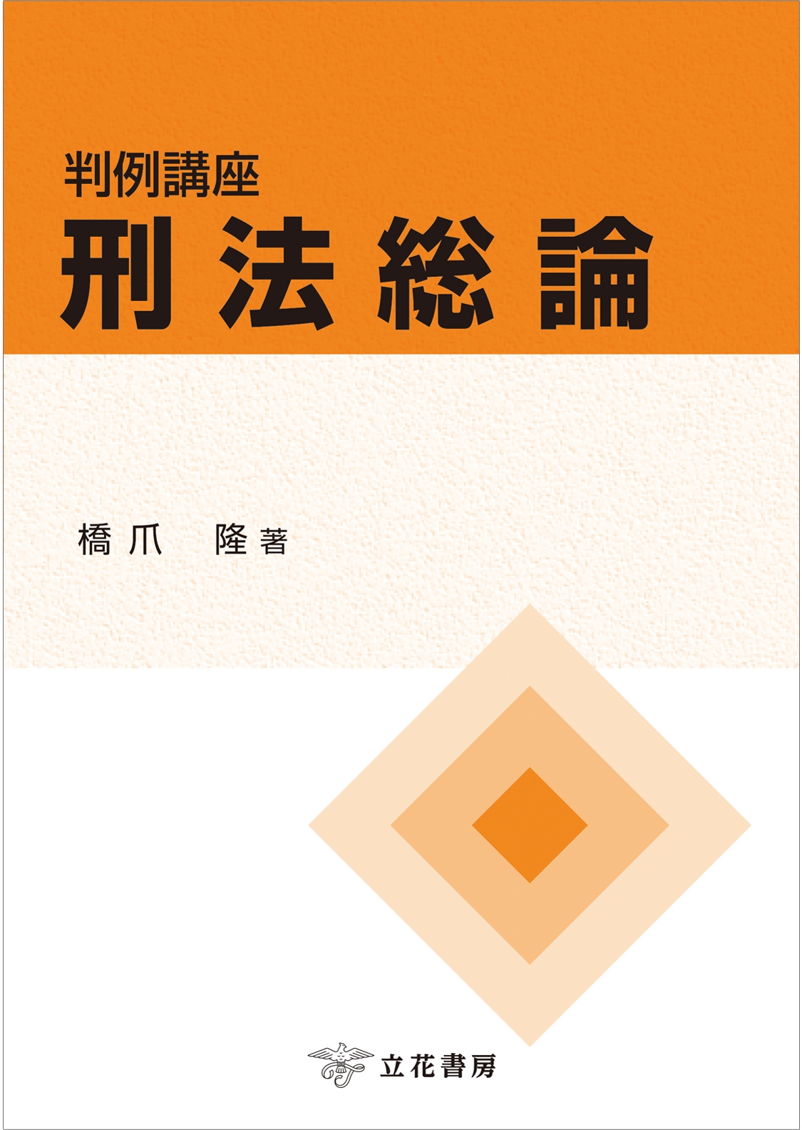 判例講座刑法総論 判例講座刑法総論