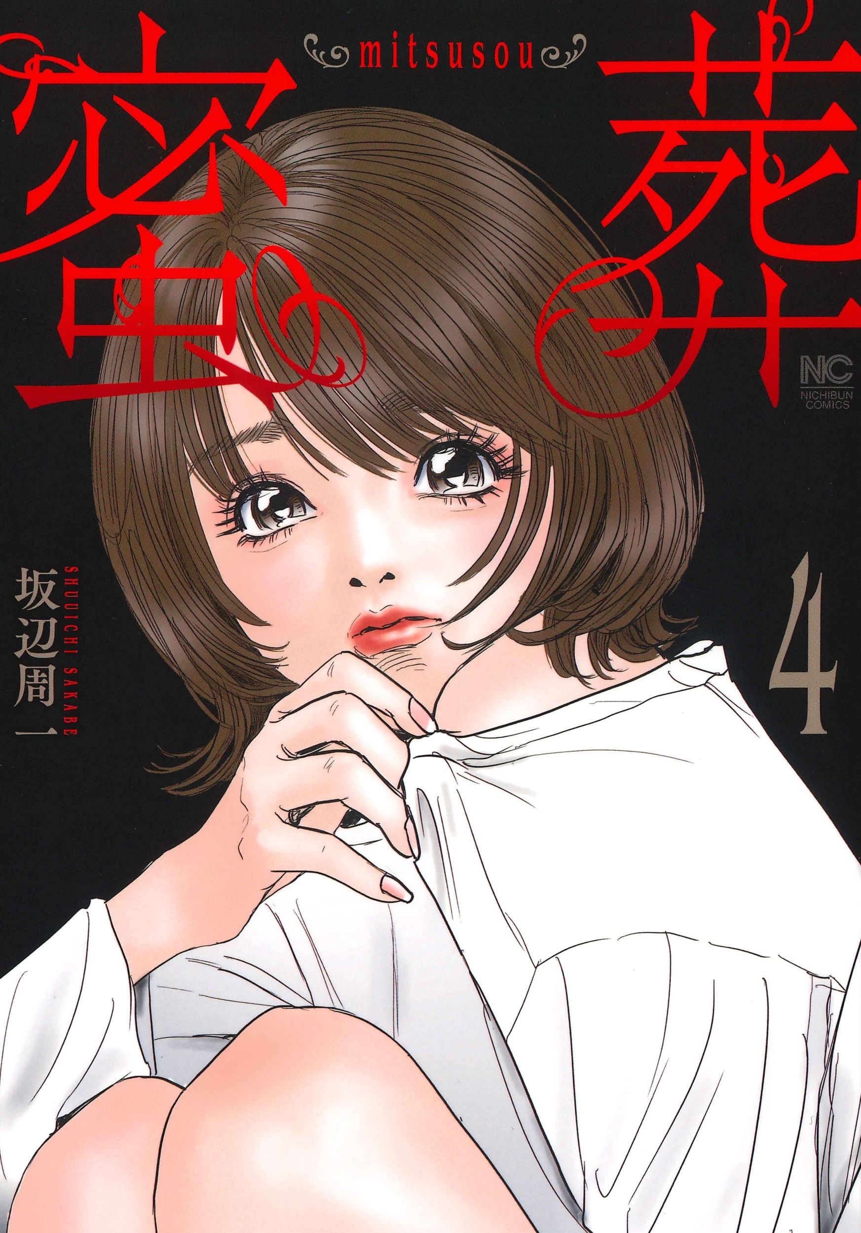 蜜葬～mitsusou～ ( 4)完