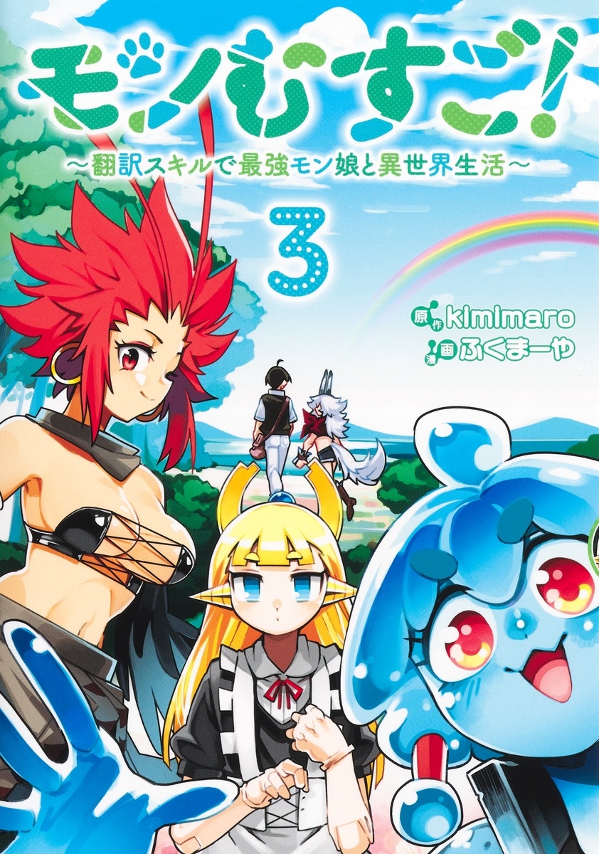 モンむすご! 3 ~翻訳スキルで最強モン娘と異世界生活~ モンむすご! 3 ~翻訳スキルで最強モン娘と異世界生活~