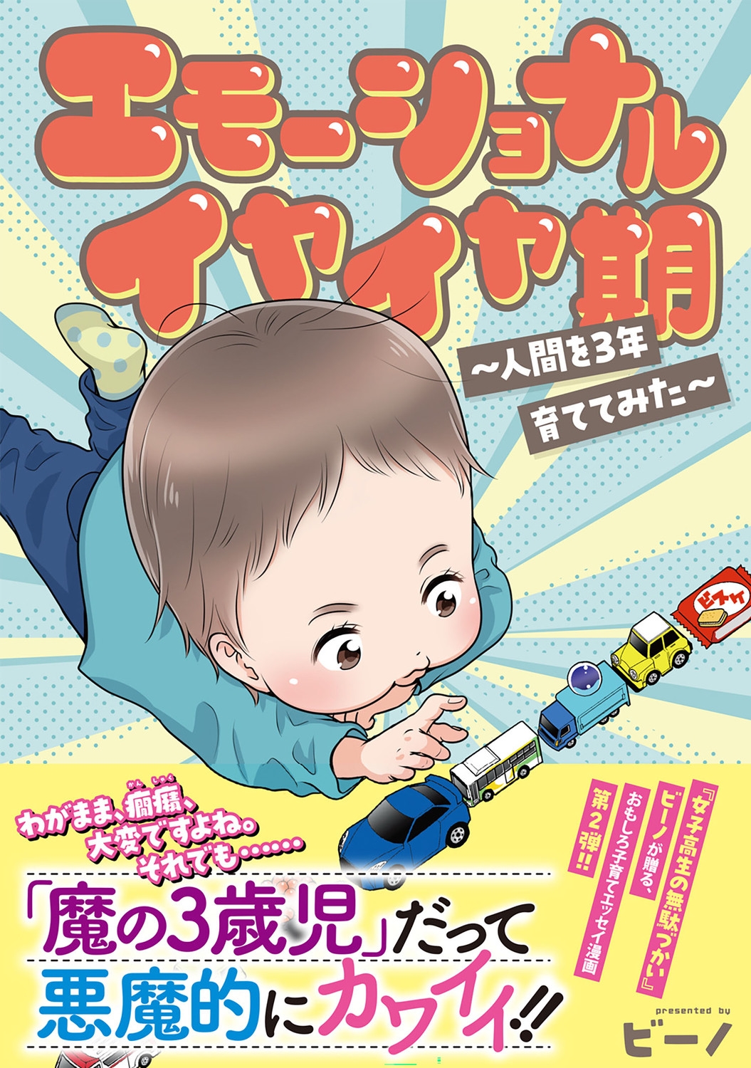 エモーショナルイヤイヤ期 ～人間を3年育ててみた～