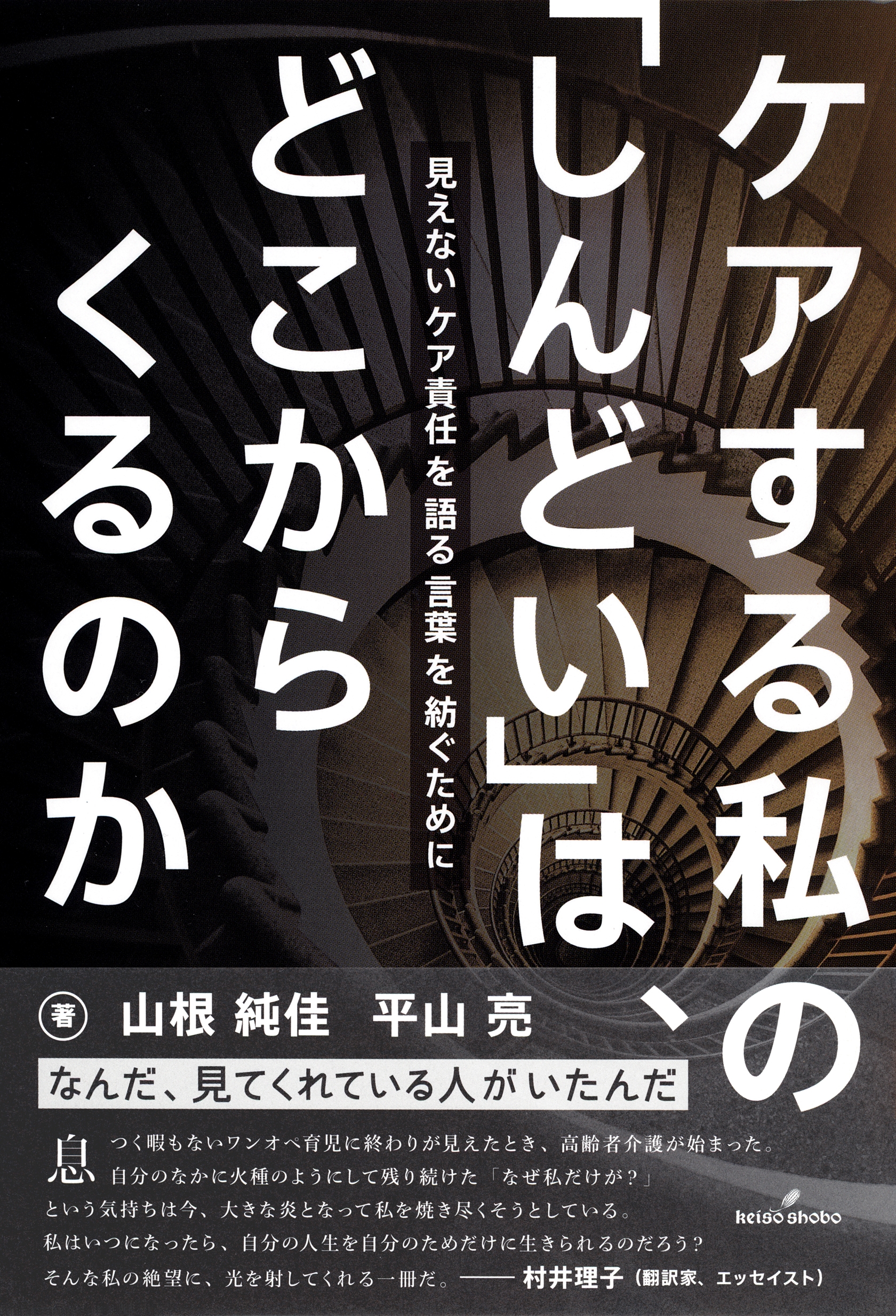 ケアする私の「しんどい」は、どこからくるのか 見えないケア責任を語る言葉を紡ぐために ケアする私の「しんどい」は、どこからくるのか 見えないケア責任を語る言葉を紡ぐために