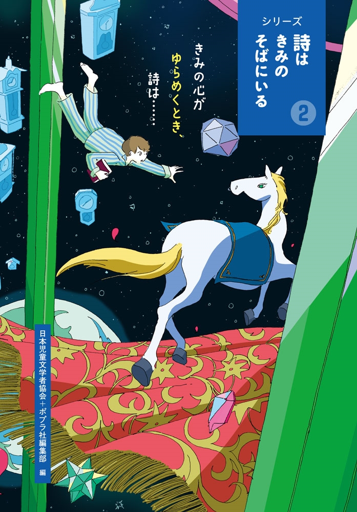 きみの心がゆらめくとき、詩は・・・・・・ きみの心がゆらめくとき、詩は・・・・・・