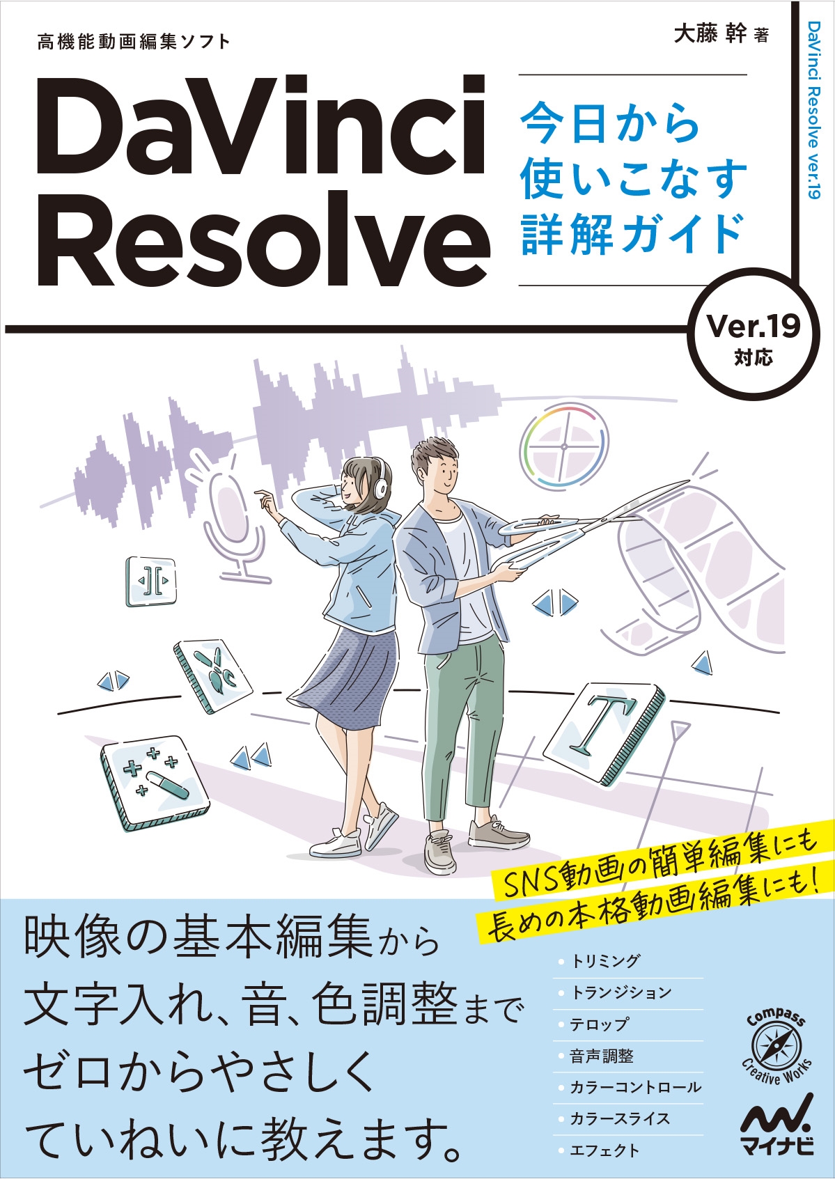 ƣ/DaVinci Resolve Ȥʤܲ򥬥 Ver.19б[9784839987565]