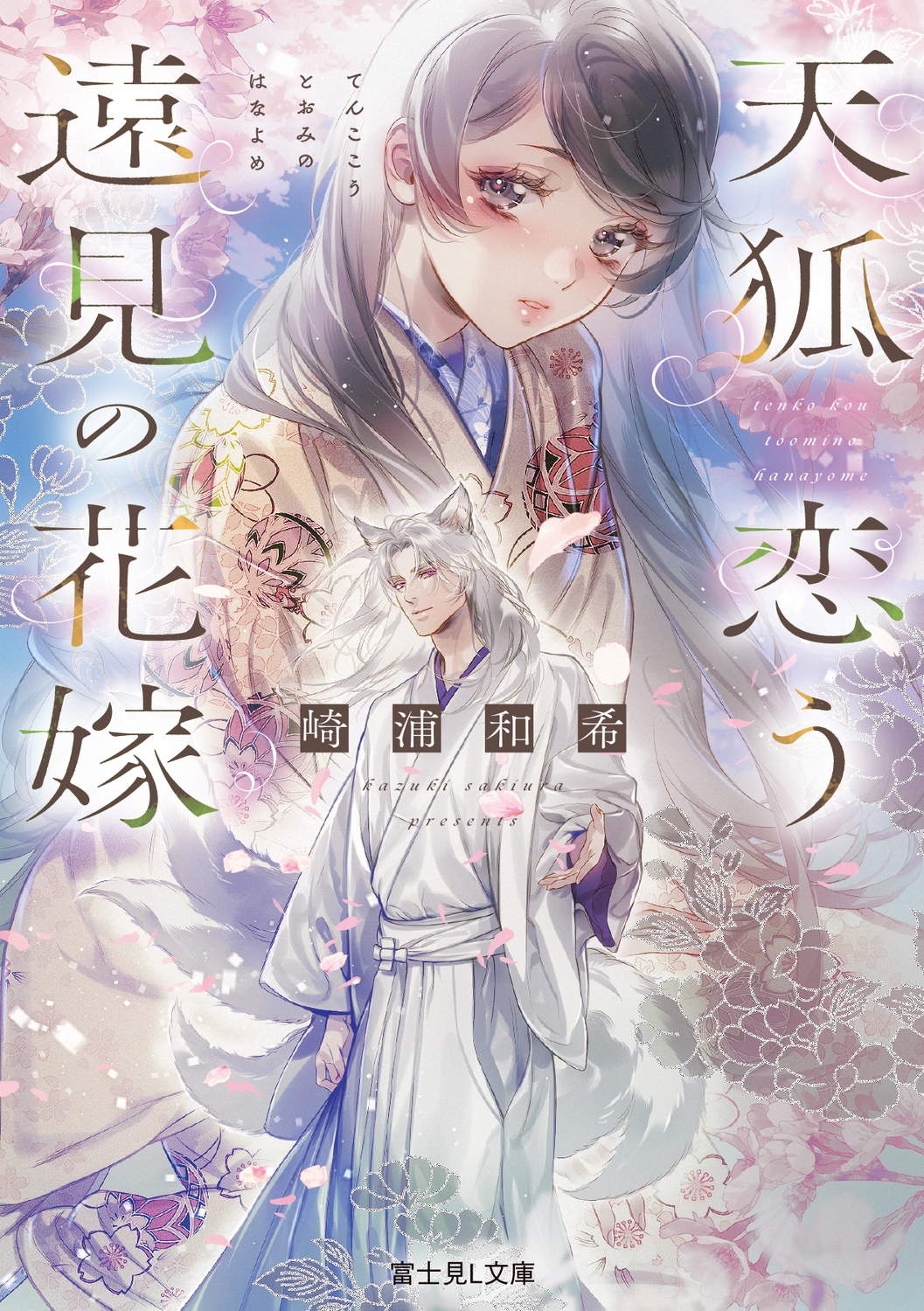 天狐恋う遠見の花嫁 天狐恋う遠見の花嫁