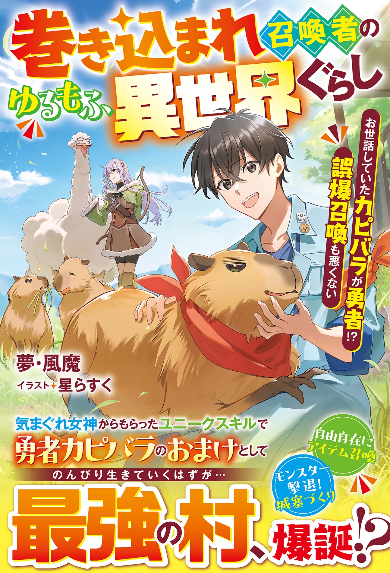 巻き込まれ召喚者のゆるもふ異世界ぐらし~お世話していたカピバラが勇者!? 誤爆召喚も悪くない~ 巻き込まれ召喚者のゆるもふ異世界ぐらし~お世話していたカピバラが勇者!? 誤爆召喚も悪くない~