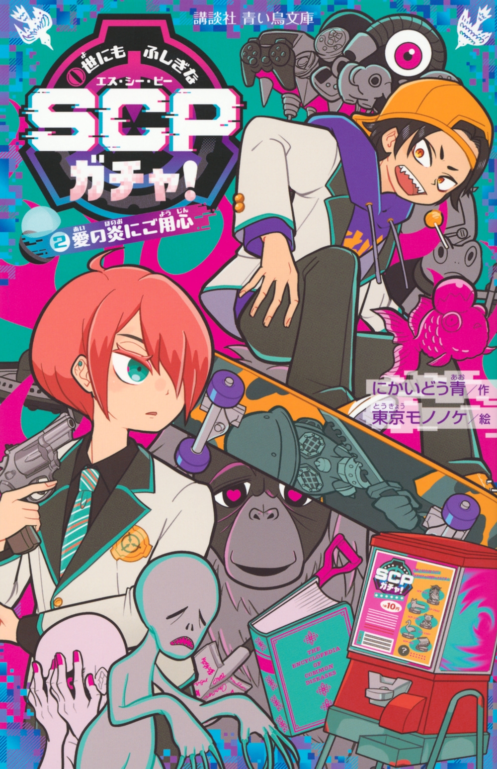 世にもふしぎなSCPガチャ!(2) 愛の炎にご用心 世にもふしぎなSCPガチャ!(2) 愛の炎にご用心